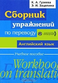  - Сборник упражнений по переводу. Английский язык / Workbook on Translation: English