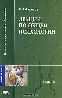 Василий Давыдов - Лекции по общей психологии