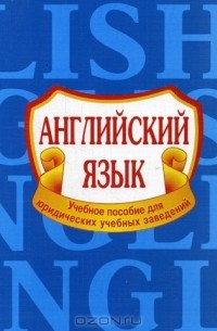 Английский язык