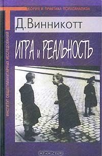 Дональд Вудс Винникотт - Игра и реальность