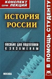 Алексей Якушев - История России. Конспект лекций