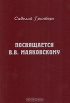Савелий Гринберг - Посвящается В. В. Маяковскому