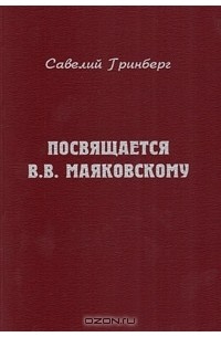 Посвящается В. В. Маяковскому