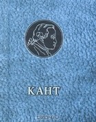 Иммануил Кант - И. Кант. Избранные мысли и суждения (миниатюрное издание)