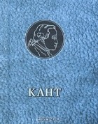 Иммануил Кант - И. Кант. Избранные мысли и суждения (миниатюрное издание)