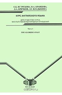  - Курс английского языка. Для студентов 1 курса факультета международных отношений. В 2 частях. Часть 2. The Glorious Past