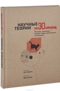 Научные теории за 30 секунд
