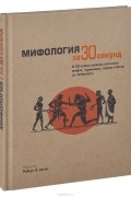  - Мифология за 30 секунд