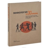  - Мифология за 30 секунд