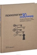 без автора - Психология за 30 секунд