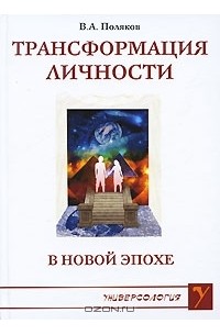 Виталий Поляков - Трансформация личности в Новой Эпохе