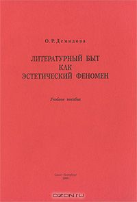  - Литературный быт как эстетический феномен