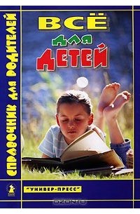  - Все для детей. Справочник для родителей