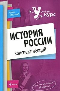  - История России. Конспект лекций