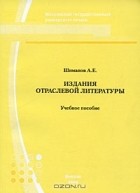 Александр Шиманов - Издания отраслевой литературы