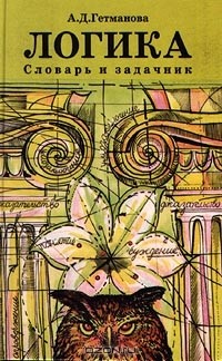 Александра Гетманова - Логика. Словарь и задачник