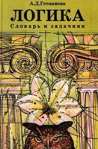 Александра Гетманова - Логика. Словарь и задачник