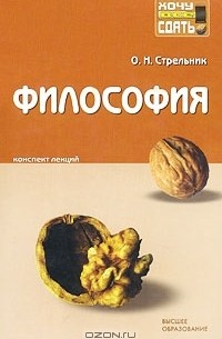 Ольга Стрельник - Философия. Конспект лекций