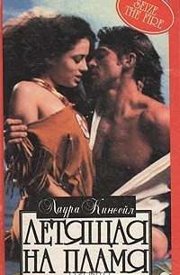 Летящая на пламя