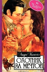 Охотник за мечтой