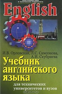  - Учебник английского языка для студентов технических университетов и вузов