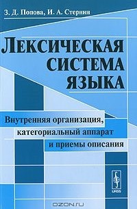 Попова з д стернин и а язык и национальная картина мира