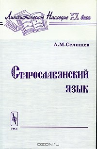 Афанасий Селищев - Старославянский язык