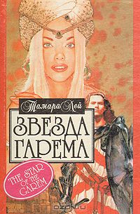 Тамара Лей - Звезда гарема
