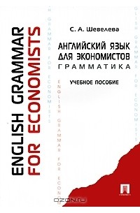 Светлана Шевелева - Английский язык для экономистов. Грамматика / English Grammar for Economists