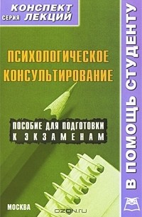 О. Семенова - Психологическое консультирование. Конспект лекций