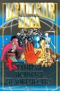 Потапов Виктор Владимирович - Тайная история человечества