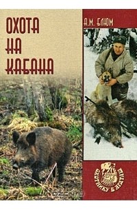 Алексей Блюм - Охота на кабана
