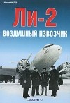 Михаил Маслов - Ли-2. Воздушный извозчик