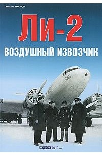 Михаил Маслов - Ли-2. Воздушный извозчик