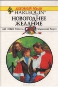  - Новогоднее желание (сборник)
