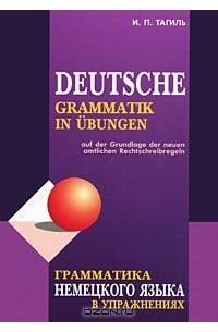 Грамматика немецкого языка в упражнениях / Deutsche Grammatik in Ubungen