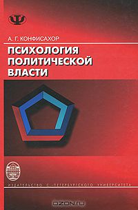 Александр Конфисахор - Психология политической власти