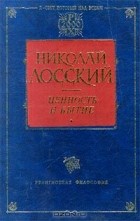 Николай Лосский - Ценность и бытие (сборник)