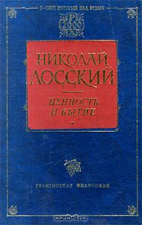 Николай Лосский - Ценность и бытие (сборник)