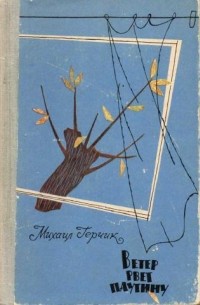 Михаил Герчик - Ветер рвет паутину