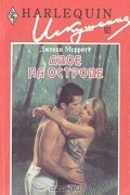 Джекки Мерритт - Двое на острове