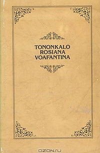Из русской поэзии. Tononkalo Rosiana Voafantina