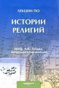 Андрей Зубов - Лекции по истории религий, прочитанные в Екатеринбурге