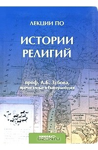 Андрей Зубов - Лекции по истории религий, прочитанные в Екатеринбурге