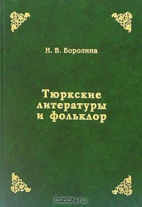  - Тюркские литературы и фольклор (сборник)