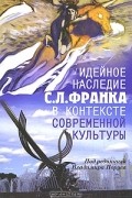  - Идейное наследие С. Л. Франка в контексте современной культуры