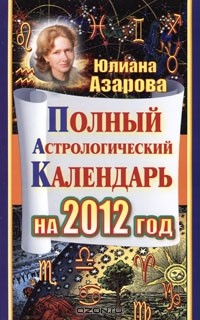 Юлиана Азарова - Полный астрологический календарь на 2012