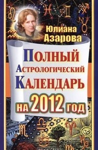 Юлиана Азарова - Полный астрологический календарь на 2012