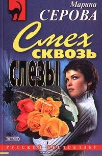 Марина Серова - Смех сквозь слезы