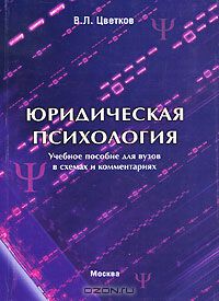 Вячеслав Цветков - Юридическая психология. Учебное пособие для вузов в схемах и комментариях